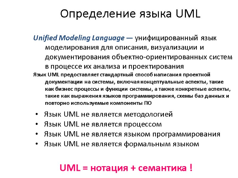 Определение языка UML Unified Modeling Language — унифицированный язык моделирования для описания, визуализации и